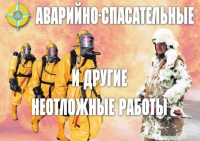 Комплект плакатов "Аварийно-спасательные и другие неотложные работы (АСДНР)" - «globural.ru» - Ангарск