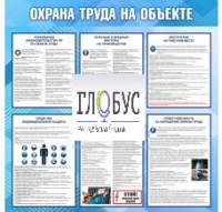 Стенд "Охрана труда на объекте" - «globural.ru» - Ангарск