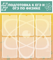 Стенд "Подготовка к ЕГЭ и ОГЭ по физике вариант 1 (6 карманов)" - «globural.ru» - Ангарск