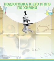 Стенд "Подготовка к ЕГЭ и ОГЭ по химии вариант 1 (5 карманов)" - «globural.ru» - Ангарск