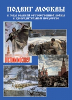 Подарочный альбом «Подвиг Москвы в годы ВОВ в изобразительном искусстве» - «globural.ru» - Ангарск