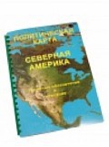 Пособие для слабовидящих "Политическая карта Северной и Центральной Америки" - «globural.ru» - Ангарск