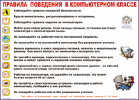 Таблица Правила поведения в компьютерном классе 1000*1400 винил	 - «globural.ru» - Ангарск