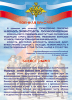 Таблица Военная присяга + Боевое знамя	1000*1400 винил - «globural.ru» - Ангарск