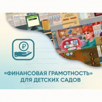 Программное обеспечение «Финансовая грамотность» для детских садов - «globural.ru» - Ангарск