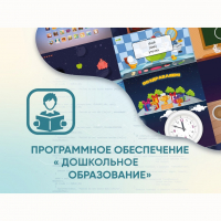 Программное обеспечение «Дошкольное Образование» - «globural.ru» - Ангарск