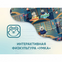Программное обеспечение «Интерактивная физкультура УМКА» - «globural.ru» - Ангарск