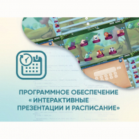 Программное обеспечение «Интерактивные презентации и расписание» - «globural.ru» - Ангарск