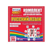 Комплект демонстрационных материалов. Касса букв, слогов, звуковых схем с набором интерактивных таблиц. Русский язык. - «globural.ru» - Ангарск