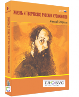 Медиа Коллекция "Жизнь и творчество русских художников. Алексей Саврасов" - «globural.ru» - Ангарск