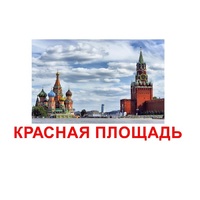 Карточки Домана "Достопримечательности России" - «globural.ru» - Ангарск