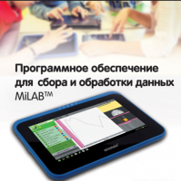 Программное обеспечение для сбора и обработки данных MiLAB. Методические рекомендации для начальной школы - «globural.ru» - Ангарск