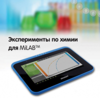 Эксперименты по химии для MiLAB. Методические рекомендации - «globural.ru» - Ангарск