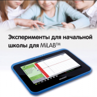 Эксперименты для начальной школы для MiLAB. Методические рекомендации - «globural.ru» - Ангарск
