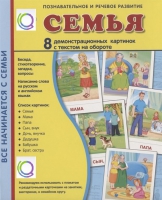 Демонстрационные карточки "Семья" - «globural.ru» - Ангарск