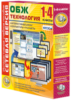 Сетевая версия. ОБЖ Технология. 1-4 класс - «globural.ru» - Ангарск