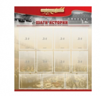 Стенд "Шаги истории" 1,1x1,2 - «globural.ru» - Ангарск
