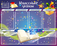 Стенд "Классный уголок" - «globural.ru» - Ангарск
