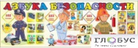 Стенд "Азбука безопасности" (вариант 2) - «globural.ru» - Ангарск