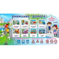 Стенд "Внимание - дорога!" - «globural.ru» - Ангарск
