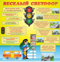Стенд "Веселый светофор" - «globural.ru» - Ангарск