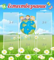 Стенд "Естествознание" - «globural.ru» - Ангарск