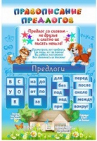 Стенд "Правописание предлогов" - «globural.ru» - Ангарск