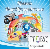 Стенд "Научмультфильм" - «globural.ru» - Ангарск