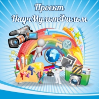 Стенд "Проект "Научмультфильм" тематический - «globural.ru» - Ангарск