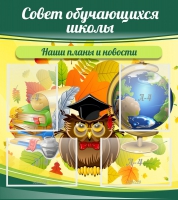 Стенд "Совет обучающихся школы" - «globural.ru» - Ангарск