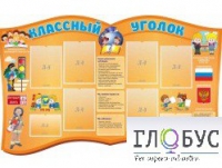 Стенд "Классный уголок" (вариант 3) - «globural.ru» - Ангарск