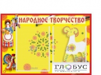 Стенд "Народное творчество" (вариант 2) - «globural.ru» - Ангарск