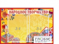 Стенд "Народное творчество" (вариант 1) - «globural.ru» - Ангарск