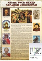 Стенд "Русь. Между западом и востоком" - «globural.ru» - Ангарск