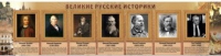 Стенд "Великие историки" - «globural.ru» - Ангарск
