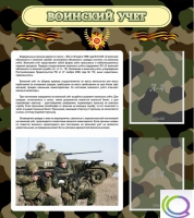 Стенд "Воинский учет" (вариант 2) - «globural.ru» - Ангарск