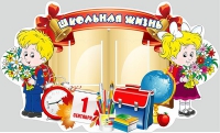 Стенд "Школьная жизнь" - «globural.ru» - Ангарск