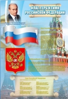 Стенд "Государственный герб, флаг и гимн Российской Федерации" - «globural.ru» - Ангарск