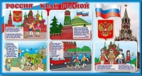 Стенд "Россия – край родной" - «globural.ru» - Ангарск