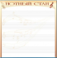 Доска магнитно-маркерная "Нотный стан" - «globural.ru» - Ангарск