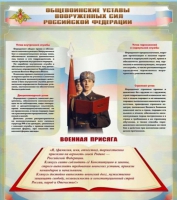 Стенд "Общевоинские уставы вооруженных сил Российской Федерации" - «globural.ru» - Ангарск