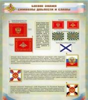 Стенд "Боевое знамя. Символы доблести и славы" - «globural.ru» - Ангарск