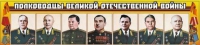 Стенд "Полководцы Великой Отечественной войны" (вариант 1) - «globural.ru» - Ангарск