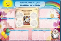Стенд-уголок "Информация. Наша жизнь" - «globural.ru» - Ангарск