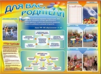 Стенд-уголок "Для вас, родители" - «globural.ru» - Ангарск