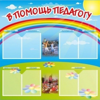 Стенд-уголок "В помощь педагогу" - «globural.ru» - Ангарск