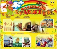 Стенд-уголок "Маленький художник" - «globural.ru» - Ангарск