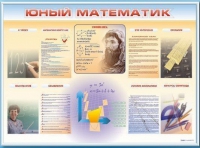 Стенд-уголок "Юный математик" - «globural.ru» - Ангарск