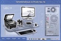Электрифицированный информационный стенд-тренажер "Периферийные устройства персонального компьютера" с функцией контроля и обучения - «globural.ru» - Ангарск