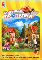 Настольная игра "Большая прогулка" - «globural.ru» - Ангарск